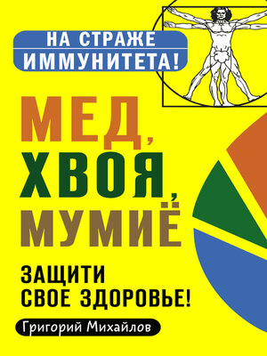 cover image of Мед, хвоя, мумиё. Защити свое здоровье!